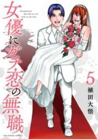 女優にガチ恋の無職（５） マンガワンコミックス