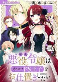 フラワーコミックス<br> 転生悪役令嬢は見せかけドS王子をお仕置きしたい【マイクロ】（１４）