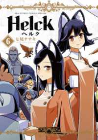 Helck 新装版（６） 裏少年サンデーコミックス