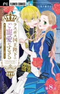 ラスボス国王陛下はご寵愛がすぎる～推し悲恋キャラに転生したので平穏エンドを目指します～【マイクロ】（８） 異世界フラワーコミックス