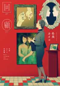 回顧 冬虫カイコ作品集【電子版限定特典付き】 MeDu COMICS