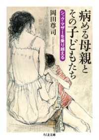 ちくま文庫<br> 病める母親とその子どもたち　――シック・マザーを乗り越える