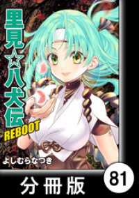里見☆八犬伝ＲＥＢＯＯＴ【分冊版】（８１） バンブーコミックス
