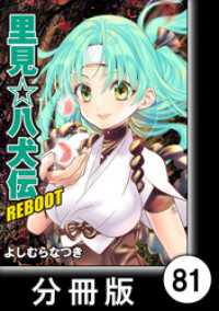 バンブーコミックス<br> 里見☆八犬伝ＲＥＢＯＯＴ【分冊版】（８１）