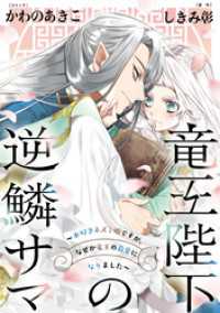 ZERO-SUMコミックス<br> 竜王陛下の逆鱗サマ ～本好きネズミ姫ですが、なぜか竜王の最愛になりました～　連載版: 11