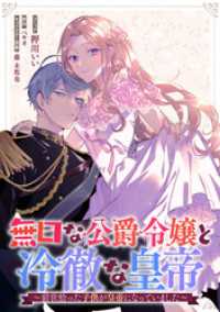 無口な公爵令嬢と冷徹な皇帝～前世拾った子供が皇帝になっていました～　連載版: 10 ZERO-SUMコミックス