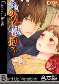ＣｏｃｏＣｈｅｅｋ<br> 【フルカラー】今宵、少女は獣に抱かれ…《合本版》２