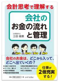 会計思考で理解する 会社のお金の流れと管理