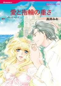 ハーレクインコミックス<br> 愛と指輪の重さ【分冊】 4巻