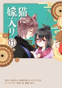 やわらかスピリッツ女子部<br> 猫に嫁入り【単話】（１１）