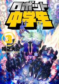 ロボット中学生3 〈3巻〉