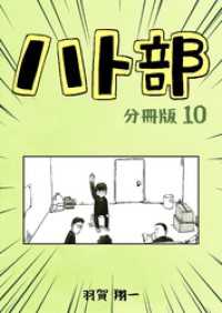 コルクスタジオ<br> ハト部　分冊版（10）