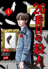 26番目の殺人 1 piccomics