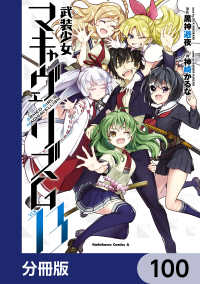 武装少女マキャヴェリズム【分冊版】　100 角川コミックス・エース