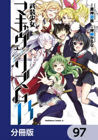 武装少女マキャヴェリズム【分冊版】　97 角川コミックス・エース