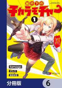 縁の下のチカラモチャー【分冊版】　6 電撃コミックスNEXT
