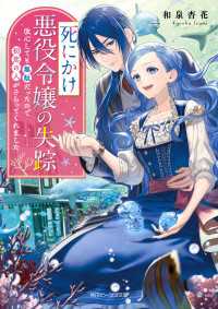 死にかけ悪役令嬢の失踪　改心しても無駄だったので初恋の人がさらってくれました【電子特典付き】 角川ビーンズ文庫