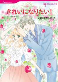 ハーレクインコミックス<br> きれいになりたい！【分冊】 6巻