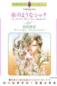 氷のようなシャナ【分冊】 5巻 ハーレクインコミックス