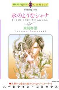 ハーレクインコミックス<br> 氷のようなシャナ【分冊】 7巻