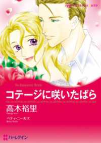 コテージに咲いたばら【分冊】 8巻 ハーレクインコミックス