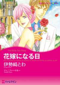 花嫁になる日【分冊】 1巻 ハーレクインコミックス