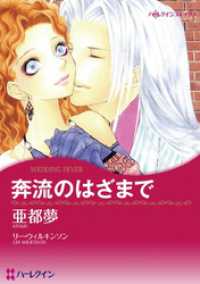 ハーレクインコミックス<br> 奔流のはざまで【分冊】 1巻