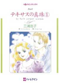 テキサスの真珠 １【分冊】 3巻 ハーレクインコミックス