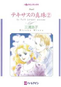 ハーレクインコミックス<br> テキサスの真珠 ２【分冊】 7巻