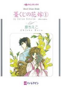 ハーレクインコミックス<br> 藁くじの花嫁 １【分冊】 3巻