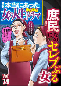 本当にあった女の人生ドラマ Vol.74 庶民なのにセレブぶる女