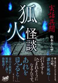 実話異聞　狐火怪談 竹書房怪談文庫