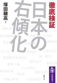 筑摩選書<br> 徹底検証　日本の右傾化