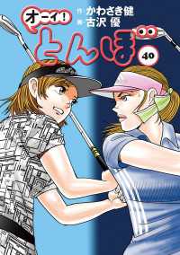 オーイ！ とんぼ　第40巻 ゴルフダイジェストコミックス
