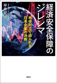 経済安全保障のジレンマ　米中対立で迫られる日本企業の決断 扶桑社ＢＯＯＫＳ