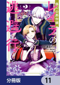 ＦＬＯＳ　ＣＯＭＩＣ<br> 傷心公爵令嬢レイラの逃避行【分冊版】　11