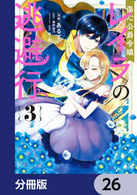 傷心公爵令嬢レイラの逃避行【分冊版】　26 ＦＬＯＳ　ＣＯＭＩＣ