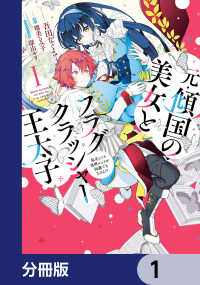 ＦＬＯＳ　ＣＯＭＩＣ<br> 元・傾国の美女とフラグクラッシャー王太子【分冊版】　1