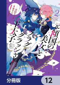 元・傾国の美女とフラグクラッシャー王太子【分冊版】　12 ＦＬＯＳ　ＣＯＭＩＣ