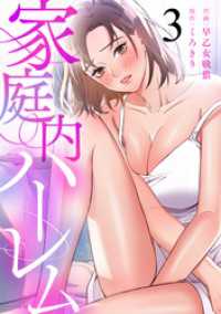 家庭内ハーレム（3） コミックおじぎ