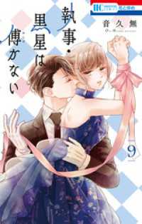 花とゆめコミックス<br> 執事・黒星は傅かない【電子限定おまけ付き】　9巻