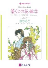 藁くじの花嫁 ２【分冊】 1巻 ハーレクインコミックス