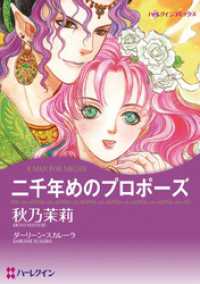 二千年めのプロポーズ【分冊】 1巻 ハーレクインコミックス