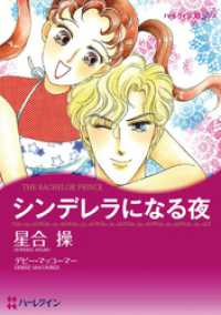 ハーレクインコミックス<br> シンデレラになる夜【分冊】 4巻