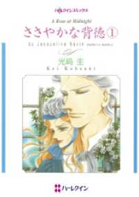 ハーレクインコミックス<br> ささやかな背徳 １【分冊】 12巻
