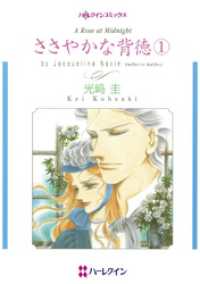 ささやかな背徳 １【分冊】 12巻 ハーレクインコミックス