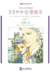 ハーレクインコミックス<br> ささやかな背徳 ２【分冊】 7巻