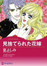 ハーレクインコミックス<br> 見捨てられた花嫁【分冊】 3巻