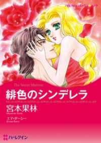 緋色のシンデレラ【分冊】 2巻 ハーレクインコミックス