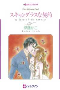 ハーレクインコミックス<br> スキャンダラスな契約【分冊】 6巻